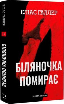 Купити Грімм. Книга 3. Біляночка помирає Еліас Галлер