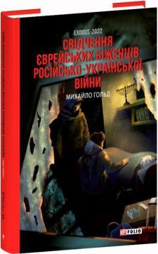 Купить Exodus-2022: свідчення єврейських біженців російсько-української війни Михаил Гольд