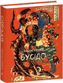 Купить Бусідо Нитобэ Инадзо
