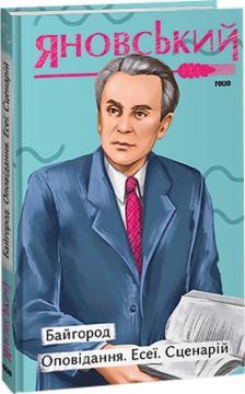 Купить Байгород. Оповідання. Есеї. Сценарій Юрий Яновский