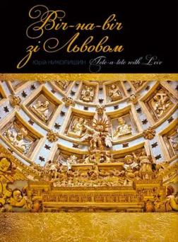 Купить Віч-на-віч зі Львовом Юрий Николишин