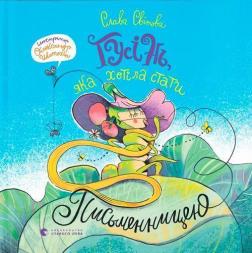 Купити Гусінь, яка хотіла стати письменницею Слава Світова