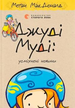 Купити Джуді Муді: усміхнені новини. Книга 17 Меган Макдоналд