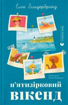 Купить П’ятизірковий вікенд Элин Хильдебранд
