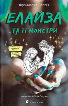 Купити Елайза та її монстри Франческа Заппія