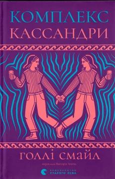 Купити Комплекс Кассандри Голлі Смейл