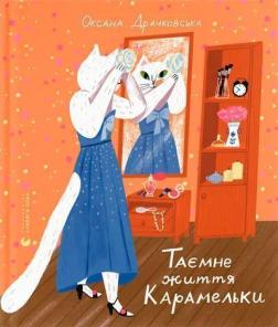 Купити Таємне життя Карамельки Оксана Драчковська