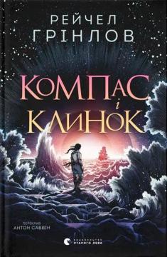 Купити Компас і клинок Рейчел Грінлов