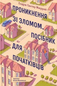 Купити Проникнення зі зломом. Посібник для початківців Ендрю Гантер Мюррей