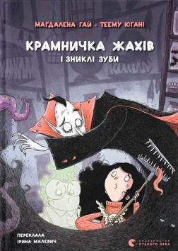 Купити Крамничка жахів і зниклі зуби Маґдалена Гай, Теему Югані