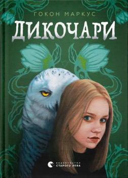 Купити Дикочари Гокон Маркус