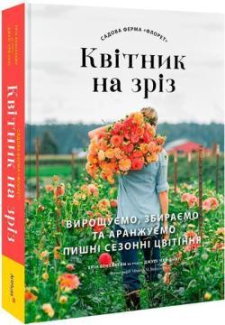 Купити Садова ферма «Флорет»: Квітник на зріз Ерін Бензакейн