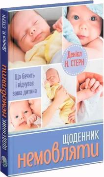 Купити Щоденник немовляти. Що бачить і відчуває ваша дитина Денієл Н. Стерн