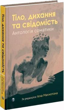 Купити Тіло, дихання та свідомість. Антологія соматики Ієн Макнотон
