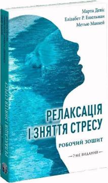 Купить Релаксація і зняття стресу. Робочий зошит Марта Дэвис, Элизабет Р. Эшельман, Мэтью Маккей