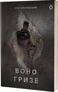 Купити Воно гризе Олег Соколовський