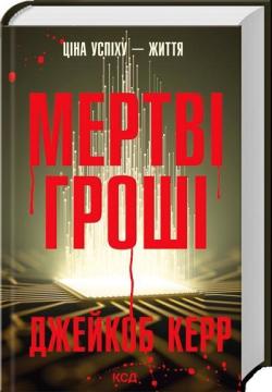 Купить Мертві гроші Джейкоб Керр