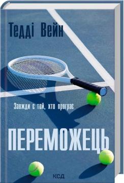 Купить Переможець Тедди Уэйн