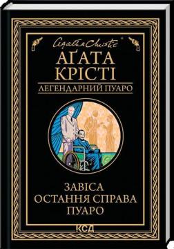 Купить Завіса. Остання справа Пуаро. Легендарний Пуаро Агата Кристи