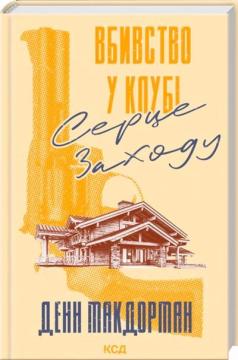 Купить Вбивство у клубі «Серце Заходу» Денн Макдорман