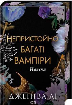 Купить Непристойно багаті вампіри. Навіки. Книга 4 Дженива Ли