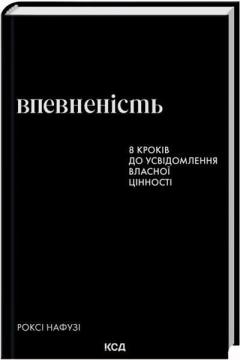 Купить Впевненість. 8 кроків до усвідомлення власної цінності Рокси Нафузи