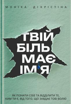Купить Твій біль має ім’я Моника ДиКристина