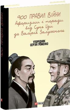 Купить 900 правил війни. Афоризми і поради від Сунь Цзи до Валерія Залужного Сергей Громенко