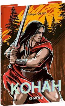 Купить Конан. Книга 5 Роберт Ховард