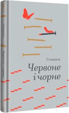 Купити Червоне і чорне Стендаль