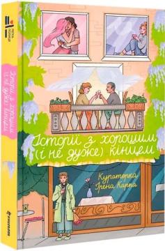 Купить Історії з хорошим (і не дуже) кінцем: збірка оповідань та есеїв Коллектив авторов, Ирена Карпа