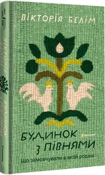 Купити Будинок з півнями. Що замовчували в моїй родині Вікторія Белім