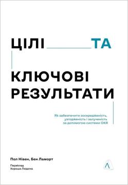 Купить Цілі та ключові результати. Фокусування, узгодження та взаємодія з OKR Пол Нивен, Бен Ламорт