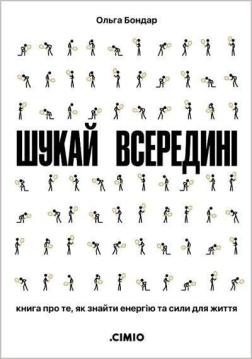 Купить Шукай всередині. Книга про те, як знайти енергію та сили для життя Ольга Бондарь