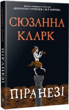 Купить Піранезі Сюзанна Кларк