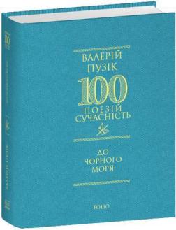 Купити До Чорного моря Валерій Пузік