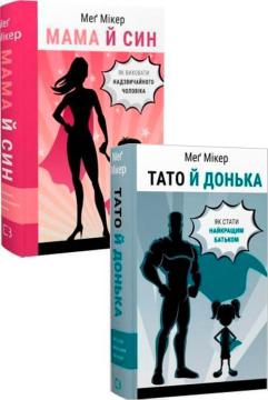 Купить Комплект книг «Мама і тато: виховуючи майбутнє» Мэг Микер