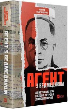 Купити Агент з ведмедиком. Шпигунські ігри Віктора Петрова (Домонтовича) Едуард Андрющенко