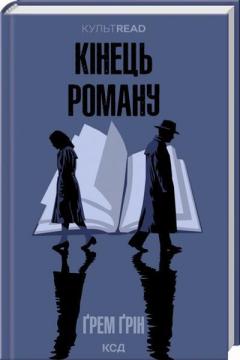 Купити Кінець роману Грем Грін