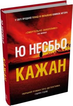 Купити Кажан Ю Несбьо