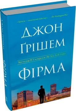 Купити Фірма Джон Грішем