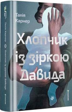 Купити Хлопчик із зіркою Давида Талія Карнер