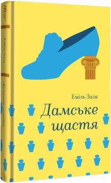 Купити Дамське щастя Еміль Золя