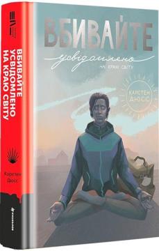 Купити Вбивайте усвідомлено на краю світу Карстен Дюсс