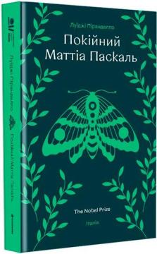 Купити Покійний Маттіа Паскаль Луїджі Піранделло