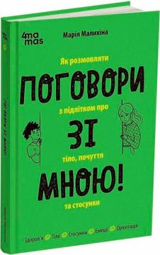 Купить Поговори зі мною! Як розмовляти з підлітком про тіло, почуття та стосунки Мария Малыхина