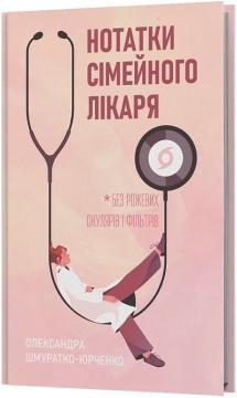 Купити Нотатки сімейного лікаря. Без рожевих окулярів Олександра Шмуратко-Юрченко