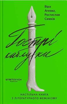 Купити Гострі каблуки. Настільна книга з літературного фемінізму Ростислав Семків, Віра Агеєва