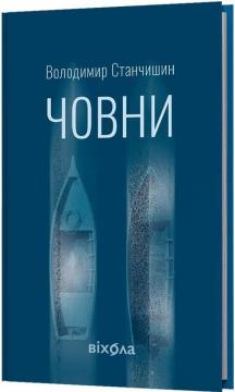 Купити Човни Володимир Станчишин