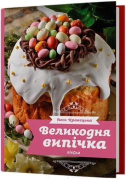 Купити Великодня випічка Леся Кравецька